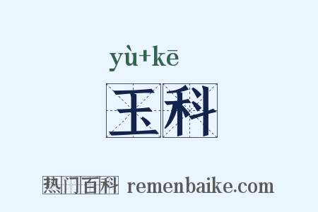玉科是什么意思的图片
